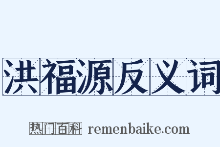洪福源反义词是什么意思的图片